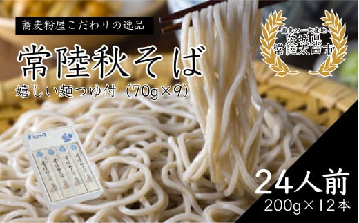 そば 石臼びき常陸秋そば (200g×12本) 24人前 めんつゆ付き | 常陸秋そば 蕎麦 ソバ そば 乾麺 蕎麦 そば ソバ 麺 そば粉 蕎麦粉 秋そば 茨城県 常陸太田市
