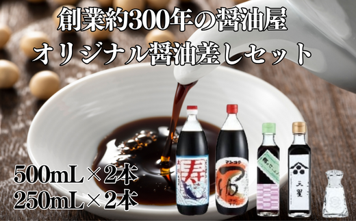 元禄年間創業 醤油屋 オリジナル醤油差しセット(オリジナルしょうゆ差し×1個・寿(かつおだし醤油)1L・マンゴクのつゆ1L・梅っこしょうゆ200ml・三星醤油(生醤油)200ml) | 茨城県 常陸太田市 醤油 セット 醤油差し オリジナル 醸造所 マンゴク うどん 酸味 梅 かつおぶし 刺身 豆腐 お餅  餃子 タレ サラダ ドレッシング 風味 伝統 贈り物 磨りガラス 加工