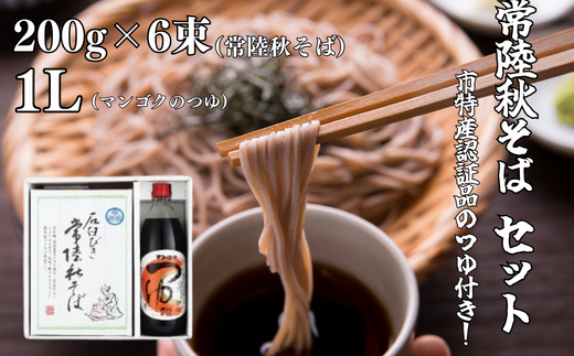 常陸秋そばセット(常陸秋そば 200g×3束×2箱・マンゴクのつゆ1L) | 茨城県 常陸太田市 蕎麦 そば セット 美味しい おいしい 風味 そば湯 薬味 ねぎ のり きざみのり わさび ヘルシー セット そばセット つゆ そばつゆ めんつゆ 認証品 麺 麺類