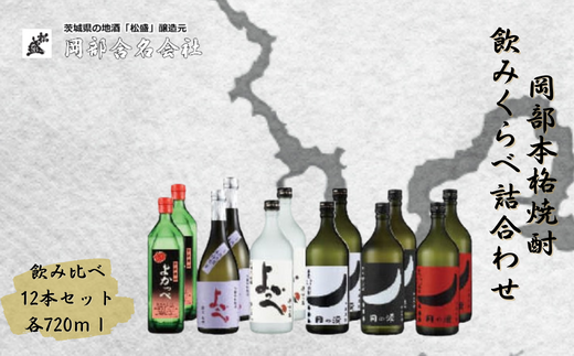 岡部本格焼酎味くらべ詰合わせ 12本セット（粕取焼酎720ml・粕取熟成焼酎720ml・米焼酎720ml・芋焼酎720ml・ほしいも焼酎720ml・やきいも焼酎720ml×各2本）【茨城産 米 うまみ 風味 なめらかな 米焼酎  高度 精白 酒粕 熟成 ほしいも やきいも 芋 芋焼酎 飲みくらべ 常陸太田 人気】