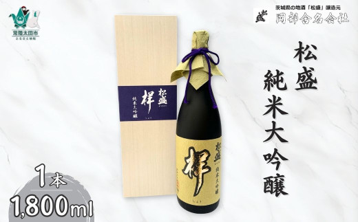 岡部酒造 日本最高峰 松盛 純米大吟醸「祥」 袋吊り 自然落下雫酒 1800ml 1本 | 茨城県 常陸太田市 酒 お酒 日本酒 冷酒 酒造 純米 大吟醸 美味しい おいしい 味 味わい 風味 香り 品格 お取り寄せ プレゼント ギフト お祝い 贈答品 父の日 敬老の日