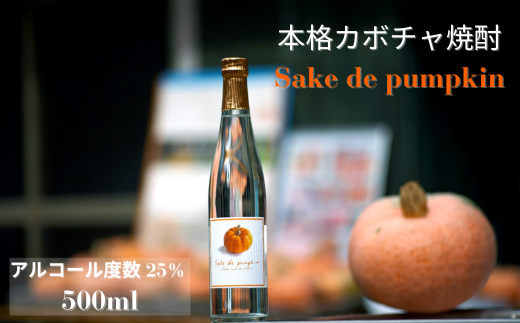 Sake de Pumpkin 本格 かぼちゃ焼酎 | 茨城県 常陸太田市 酒 お酒 焼酎 かぼちゃ カボチャ 珍しい 美味しい おいしい 風味 甘味 あまみ 酒造 お取り寄せ プレゼント ギフト お祝い 贈答品 父の日 敬老の日 ハロウィン