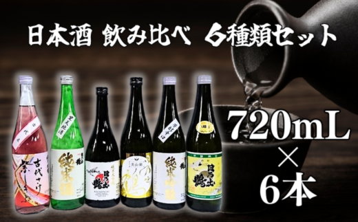 創業200年 同じお米を使用して作った地酒 日本酒 日乃出鶴 飲み比べ ６種類セット（古代さけ 紫しきぶ・純米酒・純米大吟醸・美山錦　純米吟醸・純米吟醸　芳醇辛口・辛口 各720ｍｌ×１本） | 茨城県 常陸太田市 創業 200年純米大吟醸 純米吟醸 ６種類 日本酒 日乃出鶴 地酒 香り 味わい 楽しむ 米  国産 米麹 国産米 醸造アルコール 純米酒 古代米 米 米麹 美山錦 芳醇