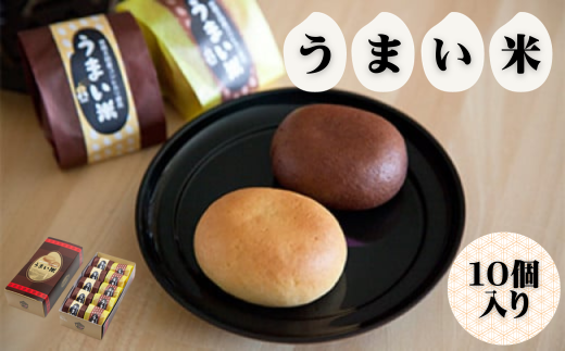焼き菓子 うまい米(べえ)10個入り | 茨城県 常陸太田市 お菓子 焼き菓子 和菓子 特産品 米 コシヒカリ 米粉 プレーン ショコラ こしあん 黄身あん もっちり しっとり 自家製餡 スイーツ デザート おやつ おすすめ ギフト 贈答品 プレゼント