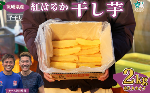 【先行予約】《期間限定 大容量パック》干し芋 平干し 箱詰め 2㎏ 大容量 |  冷凍保存 国産 干し芋 芋 大容量 箱入り 箱 べにはるか 和スイーツ ほし芋 さつまいも ヘルシー ダイエット スイーツ 干し芋 お菓子  甘い ほしいも 常陸太田干し芋 人気 干し芋 お取り寄せ おやつ 和菓子 個包装なし 食物繊維 茨城県産 常陸太田市 茨城県