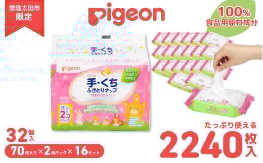 手口ふき ピジョン 手くちふきとりナップ 32パック 70枚入 |  ピジョン 手口ふき てくちふき 手口拭き ウェットティッシュ 手口ふき てくちふき 手口拭き ウェットティッシュ備蓄 防災 やわらか 仕上げ 純水99% 赤ちゃん ウエットティシュ 手口拭き 無添加 大容量 低刺激 おむつ ベビー用品 新生児 敏感肌 まとめ買い 使い捨て 育児 子育て 茨城県 常陸太田市