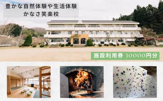豊かな自然体験や生活体験 宿泊もできる 金砂ふるさと体験交流施設 かなさ笑楽校 施設利用券30000円分(1000×30枚) | 茨城県 常陸太田市 施設 体験 メニュー 利用代金 宿泊 精算 館内 利用券 予約 豊かな 自然体験 生活体験 交流施設 宿泊室 音楽室 イベントルーム 図書室 ブックカフェ 防音 楽器 演奏 カラオケ eスポーツ 娯楽 同窓会 サークル 旅行 親子 休み 思い出