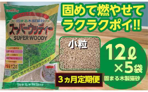 【3か月定期便】猫用 トイレ砂 木製 小粒 ひのきの香り 12L×5袋×3回 | 茨城県 常陸太田 天然素材 猫砂 猫 トイレ 砂 ねこ ネコ ペット 粒 ひのき 香り ヒノキ オガクズ おがくず 粉末 しっかり 固まる 掃除 簡単 木製 消臭 ペレット 消臭力 ニオイ 木 軽減 燃える ゴミ 簡単 燃えるごみ