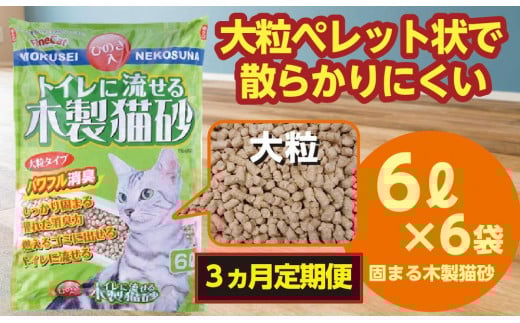 【3か月定期便】猫用 トイレ砂 木製 大粒 ひのきの香り 6L×6袋×3回 | 茨城県 常陸太田 天然素材 猫砂 猫 トイレ 砂 ねこ ネコ ペット 粒 ひのき 香り ヒノキ オガクズ おがくず 粉末 しっかり 固まる 掃除 簡単 木製 消臭 ペレット 消臭力 ニオイ 木 軽減 燃える ゴミ 簡単 燃えるごみ