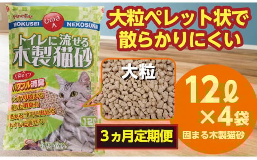 【3か月定期便】猫用 トイレ砂 木製 大粒 ひのきの香り 12L×4袋×3回 | 茨城県 常陸太田 天然素材 猫砂 猫 トイレ 砂 ねこ ネコ ペット 粒 ひのき 香り ヒノキ オガクズ おがくず 粉末 しっかり 固まる 掃除 簡単 木製 消臭 ペレット 消臭力 ニオイ 木 軽減 燃える ゴミ 簡単 燃えるごみ