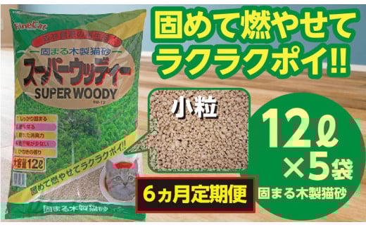 【6か月定期便】猫用 トイレ砂 木製 小粒 ひのきの香り 12L×5袋×6回 | 茨城県 常陸太田 天然素材 猫砂 猫 トイレ 砂 ねこ ネコ ペット 粒 ひのき 香り ヒノキ オガクズ おがくず 粉末 しっかり 固まる 掃除 簡単 木製 消臭 ペレット 消臭力 ニオイ 木 軽減 燃える ゴミ 簡単 燃えるごみ