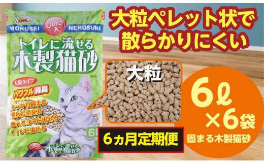 【6か月定期便】猫用 トイレ砂 木製 大粒 ひのきの香り 6L×6袋×6回 | 茨城県 常陸太田 天然素材 猫砂 猫 トイレ 砂 ねこ ネコ ペット 粒 ひのき 香り ヒノキ オガクズ おがくず 粉末 しっかり 固まる 掃除 簡単 木製 消臭 ペレット 消臭力 ニオイ 木 軽減 燃える ゴミ 簡単 燃えるごみ