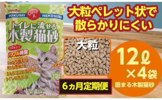 【6か月定期便】猫用 トイレ砂 木製 大粒 ひのきの香り 12L×4袋×6回 | 茨城県 常陸太田 天然素材 猫砂 猫 トイレ 砂 ねこ ネコ ペット 粒 ひのき 香り ヒノキ オガクズ おがくず 粉末 しっかり 固まる 掃除 簡単 木製 消臭 ペレット 消臭力 ニオイ 木 軽減 燃える ゴミ 簡単 燃えるごみ
