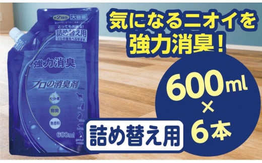 強力消臭 大容量 消臭プロの消臭剤 無香料 600ml 詰替用 6個 セット | 茨城県 常陸太田 反応型両性消臭剤 消臭力 ペット フン 尿 イヤな におい 瞬間的 消臭 除菌剤 雑菌 除去 効果 トイレ 周り 消臭除菌 部屋 空間 消臭 消臭剤 無香料 犬 猫 ドッグ 掃除 清潔