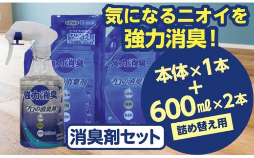 強力消臭 大容量 消臭プロの消臭剤 無香料 本体スプレー(350ml ×1本)・ 詰替用 (600ml ×2個) セット | 茨城県 常陸太田 反応型両性消臭剤 消臭力 ペット フン 尿 イヤな におい 瞬間的 消臭 除菌剤 雑菌 除去 効果 トイレ 周り 消臭除菌 部屋 空間 消臭 消臭剤 無香料 犬 猫 ドッグ 掃除 清潔