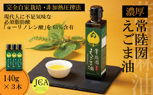 完全自家栽培 常陸圀えごま油(140g×3本) | 茨城県 常陸太田市 えごま油 自家栽培し えごま 有機肥料 健康 効果 手作業 良質 栄養 必須 脂肪酸 やさしい 風味 生 料理 かける 混ぜる 美味しい 生野菜 味噌汁 発酵食品 プレゼント ギフト 贈り物 内祝 結婚祝い お祝い お誕生日 御歳暮 御中元 父の日 母の日