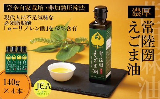 完全自家栽培 常陸圀えごま油(140g×4本) | 茨城県 常陸太田市 常陸圀 えごま油 自家栽培し えごま 有機肥料 健康 効果 手作業 良質 栄養 必須 脂肪酸 やさしい 風味 生 料理 かける 混ぜる 美味しい 生野菜 味噌汁 発酵食品 プレゼント ギフト 贈り物 内祝 結婚祝い お祝い お誕生日 御歳暮 御中元 父の日 母の日