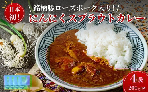【テレビで話題のご当地カレー】  にんにくスプラウトカレー(レトルトカレー 1食 200g×4袋入り)ローズポーク入り|カレー ご当地カレー 話題のカレー にんにくスプラウト テレビ紹介 水耕栽培 新芽 根っこ 食べれる におい 少ない 栄養価値 高い 高機能 野菜 丸ごと ぷりぷり 存在感 肉 茨城 銘柄 豚肉 ローズポーク 高級感 レトルト カレー カレーランド 監修 茨城県 常陸太田市