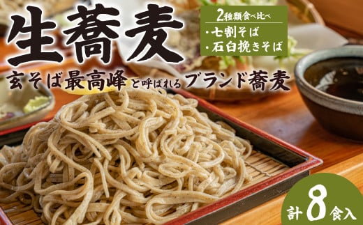 東京日本橋にある高級ホテルで提供された 生そば 常陸秋そばセット (常陸秋そば 240g×2P 極上そば240g×2P) 合計8食分|敬老の日 和食 麺類 常陸そば 蕎麦 そば 生蕎麦 生そば 生そば 麺 生麺 生めん 誕生日 贈り物 贈答 常陸秋そば 食通 挽きたて 打ち立て ゆでたて 無添加 東京 日本橋 高級ホテル 提供 茨城県産 国産 常陸太田市