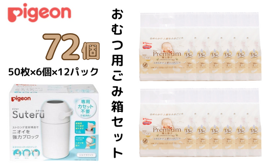 ピジョン 【おむつ用ごみ箱とおしりふきのセット】 おむつ用ごみ箱ステール(シルクホワイト)1台/おしりナップ プレミアム 極上厚手 (50枚入×6個)12パックセット| カートリッジ不要 おむつ ごみ箱 ゴミ箱 紙おむつ ニオイ 強力 ブロック デザイン シンプル オムツ 臭い インテリア スタイリッシュ デザイン 処理器 カートリッジ 不要 ピジョン おしりふき 洗う 流す 茨城県 常陸太田市