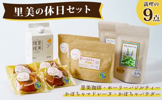 里美の休日セット(ホーリーバジルティー 2パック+里川カボチャのパウダー 2パック+里川カボチャのマドレーヌ 4個+里美珈琲1,000ml 1本)【アイスコーヒー コーヒー カフェオレ 牛乳 カフェ 豆 ブレンド 焙煎 コク ハーブ お茶 紅茶 バジル 爽やか ティー ミント ハーブティー ティーバッグ リフレッシュ ストレス緩和 免疫力 無農薬 茨城県 常陸太田市】