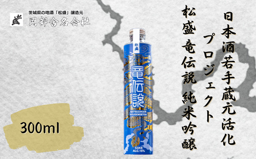 【日本酒若手蔵元活性化プロジェクト】松盛 竜伝説 純米吟醸 300ml【常陸太田 人気 日本酒 父の日 プレゼント 50代 60代 70代 ギフト 還暦祝い 古希 古稀 喜寿 傘寿 米寿 敬老の日 お酒】