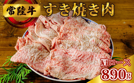 常陸牛 すき焼き肉 (肩ロース 890g) |  常陸牛 牛肉 黒毛和牛 和牛 ブランド牛 国産牛 国産 高品質 すき焼き すき焼き肉 鍋 肩ロース ロース 肉 すきやき 柔らか 霜降り 美味しい 脂 甘み 旨味 コク 創業100年 食肉専門 片岡肉店  贈答品 ギフト プレゼント 贈り物 お祝い 父の日 お中元 茨城県 常陸太田市