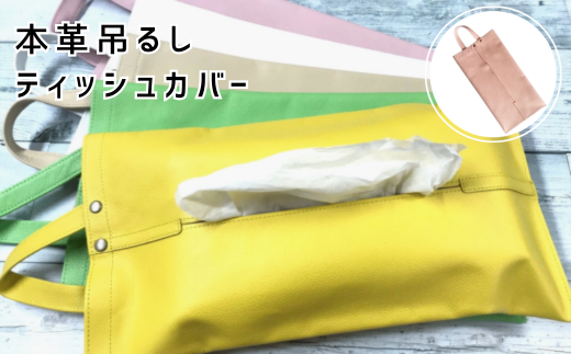 本革吊るしティッシュカバー ピンク【茨城県 常陸太田市 ティッシュカバー ティッシュケース ティッシュ箱 レザー 本革 車 アクセサリー 職人 手作り オフィス デスク】