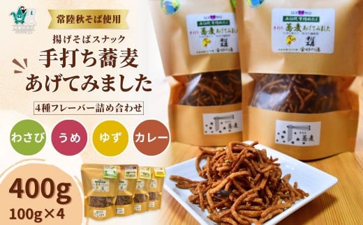 手打ち蕎麦あげてみました | 茨城県 常陸太田市 認証特産品 特産品 そば 蕎麦 常陸秋そば 揚げそば 揚げ蕎麦 スナック菓子 スナック 和風スナック ご当地スナック おやつ おつまみ フレーバー 変わる お取り寄せ