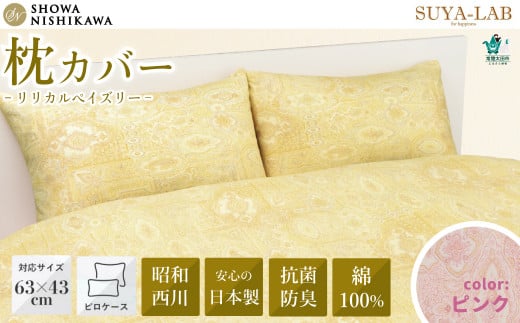 昭和西川 スヤラボ ピローケース リリカルペイズリー ピンク 封筒式　63×43対応 | 茨城県 常陸太田市 SHOWA NISHIKAWA 西川 高級 まくらカバー 日本製 綿100% インド綿 インド超長綿 コットン ローン生地 ペイズリー柄 光沢 軽い ポリジン加工 抗菌 防臭 銀イオン ニオイ 抑制 高品質 63cm 43cm 快眠 手触り 極上 肌触り SUYA-LAB すやらぼ
