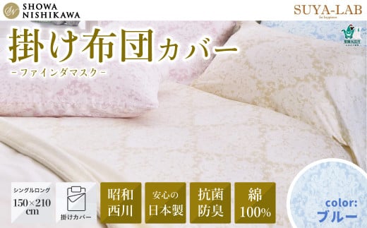 昭和西川 スヤラボ 掛けふとんカバー ファインダマスク ブルー シングルロングサイズ 150×210 | 茨城県 常陸太田市 西川 高級 掛け布団カバー 寝具 綿100% 綿 インド綿 サテン生地 インド超長綿 光沢 柄 日本製 抗菌 防臭 ポリジン加工 ニオイ 抑制 銀イオン