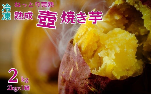 先行予約 12月中旬以降発送】茨城県産 熟成 壺焼き芋 ２kg 冷凍配送｜冷凍焼き芋 やきいも 焼き芋 焼いも スイーツ ダイエット 小分け ギフト  プレゼント 国産 無添加 茨城県産 さつまいも サツマイモ お芋 いも おやつ 干し芋 石焼き芋 紅はるか シルクスイート 紅はるか ...