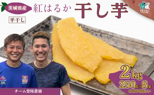 【令和7年産 先行予約】干し芋 2kg (250g×8袋) |   国産干し芋 ほしいも 干しイモ 干しいも ほしいも 国産 干し芋 芋 べにはるか 小分け ほし芋 さつまいも スイーツ 干し芋 お菓子  甘い ほしいも 食物繊維 干し芋 人気 干し芋 お取り寄せ おやつ 和菓子 自然食品 ヘルシー 安全 子供のおやつ 家庭用 オーガニック 平干し 自宅用 茨城県 常陸太田市