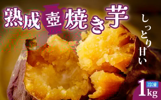 【熟成壷焼き芋】熟成 壺焼き芋 1kg 冷凍配送 |冷凍焼き芋 やきいも 焼き芋 焼いも 茨城県産さつまいも スイーツ ダイエット 小分け ギフト プレゼント 国産 無添加 茨城県産 さつまいも サツマイモ お芋 いも おやつ 干し芋 石焼き芋 紅はるか シルクスイート 紅はるか ねっとり 甘い 完熟 熟成 冷凍 冷やし焼き芋 1000g 大容量  茨城県 常陸太田市
