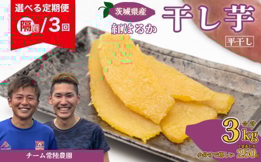 【令和7年産 先行予約】干し芋 選べる定期便 べにはるか 平干し 合計3kg 奇数月発送 3回 各回1kg（250g×4袋）| 茨城県 常陸太田市 国産 芋 べにはるか ほし芋 さつまいも スイーツ お菓子 甘い ほしいも 食物繊維 干し芋 人気 お取り寄せ おやつ 和菓子 自然食品 ヘルシー 安全 子供のおやつ 家庭用 オーガニック 自宅用 小分け 備蓄