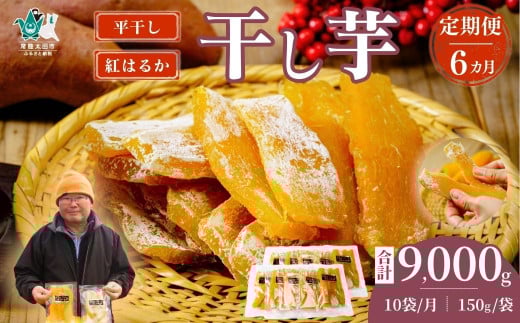 【6カ月定期便】〈先行予約〉平干し 干し芋 10袋セット 150g×10袋×6回 計60袋｜ 干し芋 ほしいも さつまいも 紅はるか 国産 茨城県産 天日干し 新芋 新物 芋 おいも お菓子 子ども おやつ お茶うけ 和菓子 ビタミン ミネラル 食物繊維 栄養 ヘルシー 美容 食品 茨城県 常陸太田市