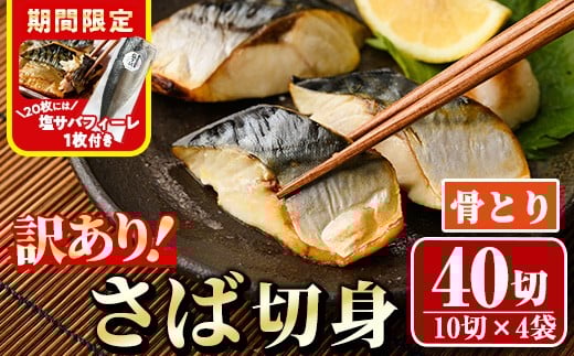 期間限定 塩サバフィーレ1枚付き!<訳あり>骨取りさば切身(40切れ) 骨とり サバ切身 小分け 切り身 鯖 さば 塩サバ 塩鯖 骨なし 骨取り済 カット済 塩焼き 簡単 フライ 魚 海鮮 冷凍 お弁当 おかず 【AW-47】【丸正水産】