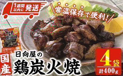 ＜1週間以内発送！＞鶏炭火焼き(計400g・100g×4袋) 宮崎名物 レンジアップ 小分け 湯煎 レトルト 惣菜 簡単調理 鶏肉 国産 常温 常温保存 おつまみ おかず ご当地【AP-52】【株式会社 日向屋】