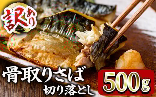 ＜訳あり＞ 甘塩 骨取りさば切り落とし (500g) 小分け 切り身 鯖 さば 骨なし 骨取り済 カット済 塩焼き 簡単 フライ 魚 海鮮 冷凍 お弁当 おかず 【KI-22】【イチマル食品加工】