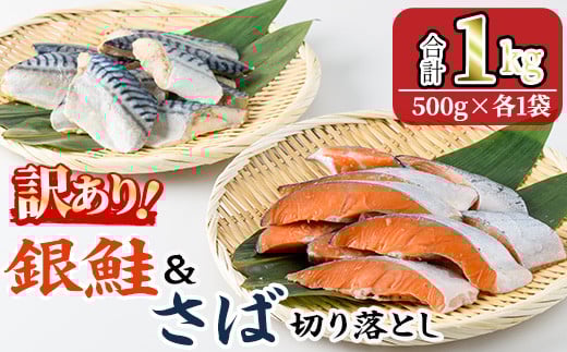 ＜訳あり＞ 銀鮭と骨取りサバの切り落としセット(合計1kg・500g×各1袋) 小分け 切り身 鯖 さば 骨なし 骨取り済 さけ 鮭 しゃけ  鮭切身 カット済 簡単 魚 海鮮  お弁当 おかず 【KI-25】【イチマル食品加工】