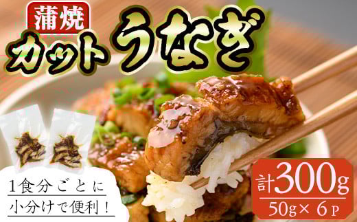 うなぎ 蒲焼 カット (計約300g・50g×6P・山椒、タレ付き) 鰻 きざみ さんしょう 冷凍 かば焼き うな重 うな丼 ひつまぶし 小分け 土用 丑の日 惣菜 おかず 中国産【AW-66】【丸正水産】