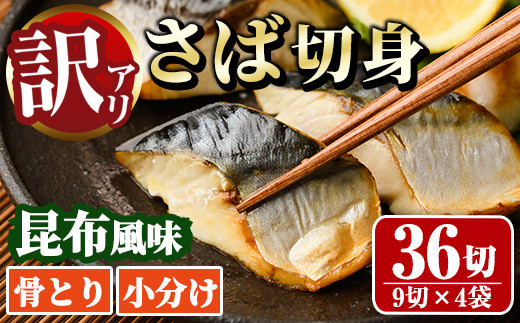 <訳あり>骨取り さば切身 昆布風味(9切×4袋) 小分け 昆布 切り身 鯖 さば 骨なし 骨取り済 カット済 簡単 フライ 魚 海鮮 冷凍 お弁当 おかず 【MI-07】【道前食品】