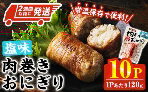 ＜2週間以内発送！＞ 肉巻き おにぎり 塩味 (計1.2kg・120g×10パック) 豚肉 塩 お弁当 レンジアップ 小分け 湯煎 個包装 おつまみ レトルト 常温 保存 ご当地 簡単調理【AP-54】【株式会社 日向屋】