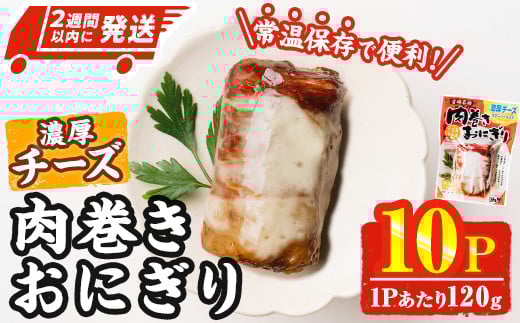 ＜2週間以内発送！＞ 肉巻き おにぎり 濃厚 チーズ (計1.2kg・120g×10パック) 豚肉 カマンベール お弁当 レンジアップ 小分け 湯煎 個包装 おつまみ レトルト 常温 保存 ご当地 簡単調理【AP-56】【株式会社 日向屋】