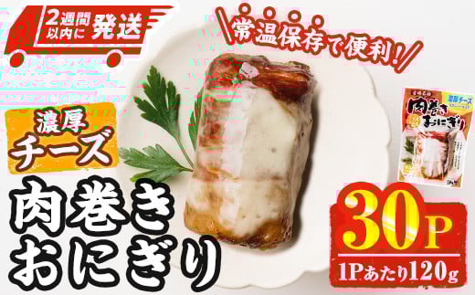 ＜2週間以内発送！＞ 肉巻き おにぎり 濃厚 チーズ (計3.6kg・120g×30パック) 豚肉 カマンベール お弁当 レンジアップ 小分け 湯煎 個包装 おつまみ レトルト 常温 保存 ご当地 簡単調理【AP-57】【株式会社 日向屋】