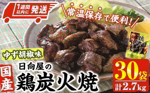 ＜1週間以内発送！＞ 鶏 炭火焼き ゆず胡椒 味 (計2.7kg・90g×30袋) 宮崎名物 レンジアップ 小分け 湯煎 レトルト 柚子 胡椒 惣菜 簡単調理 鶏肉 国産 常温 常温保存 おつまみ おかず ご当地【AP-27】【日向屋】