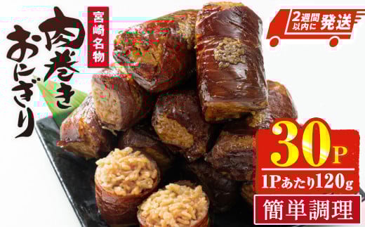 ＜2週間以内発送！＞肉巻きおにぎり(計3.6kg・120g×30P) 豚肉 お弁当 レンジアップ 小分け 湯煎 個包装 おつまみ レトルト 常温 保存 ご当地 簡単調理【AP-53】【株式会社 日向屋】