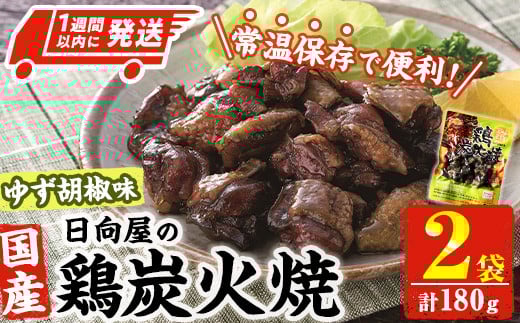 ＜1週間以内発送！＞ 鶏 炭火焼き ゆず胡椒 味 (計180g・90g×2袋) 宮崎名物 レンジアップ 小分け 湯煎 レトルト 柚子 胡椒 惣菜 簡単調理 鶏肉 国産 常温 常温保存 おつまみ おかず ご当地【AP-60】【日向屋】