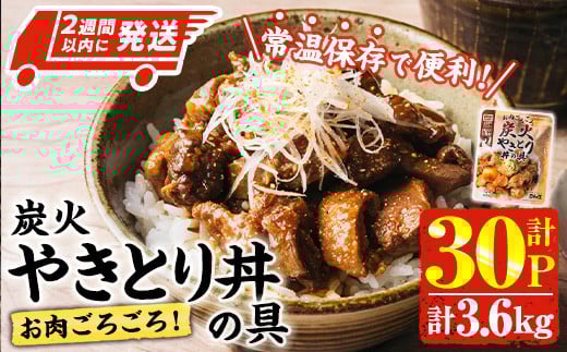 ＜2週間以内発送！＞ お肉 ごろごろ 炭火 やきとり 丼 の 具 (計3.6kg・120g×30P) レンジアップ 湯煎 小分け レトルト 焼き鳥 焼鳥 惣菜 簡単調理 鶏肉 常温 常温保存 おつまみ おかず どんぶり【AP-78】【株式会社 日向屋】