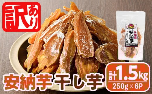 ＜先行予約受付中！2025年10月下旬以降順次発送＞＜訳あり＞安納芋 干し芋 久助(250g×6袋) サツマイモ 安納芋 小分け 便利 常温 保存 おやつ スイーツ 砂糖不使用 国産 ヘルシー 訳あり 【YO-12】【株式会社陽】